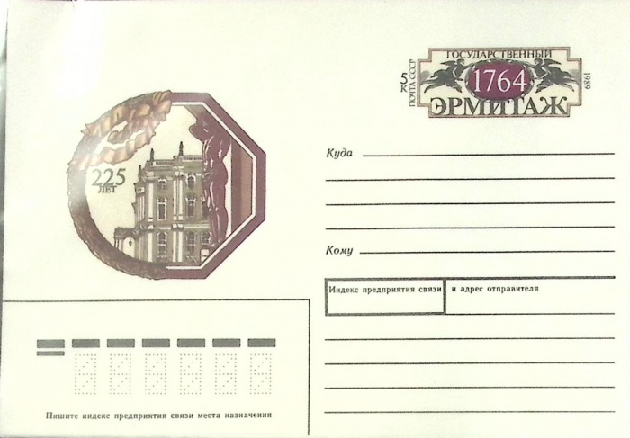 1989-год  Конверт с ориг. маркой СССР Эрмитаж   ,  Марка