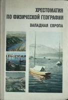 Книга Хрестоматия по физической географии 1972 К. Тарасов Москва Твёрдая обл. 319 с. С цв илл