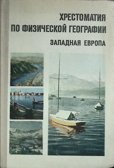 Книга Хрестоматия по физической географии 1972 К. Тарасов Москва Твёрдая обл. 319 с. С цв илл