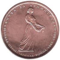 2014 Монета Россия 2014 год 5 рублей Битва за Ленинград  Бронза Сталь  UNC