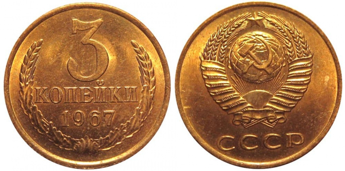 (1967) Монета СССР 1967 год 3 копейки   Медь-Никель  XF