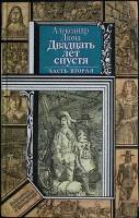 Книга Двадцать лет спустя 1990 А. Дюма Минск Твёрдая обл. 431 с. С ч/б илл