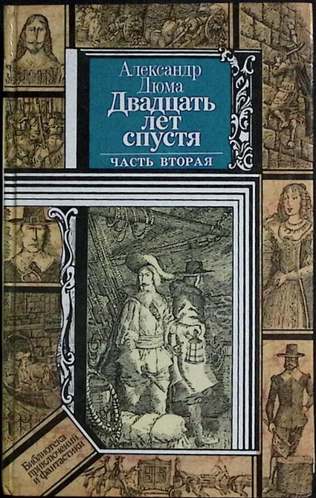 Книга Двадцать лет спустя 1990 А. Дюма Минск Твёрдая обл 431 с. С ч/б илл