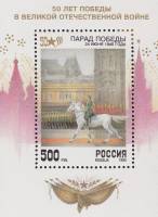 (1995-025) Блок Россия "Парад "   50 лет Победы II O