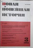 Журнал Новая и новейшая история 2003 №3  Москва Мягкая обл. 256 с. Без илл.