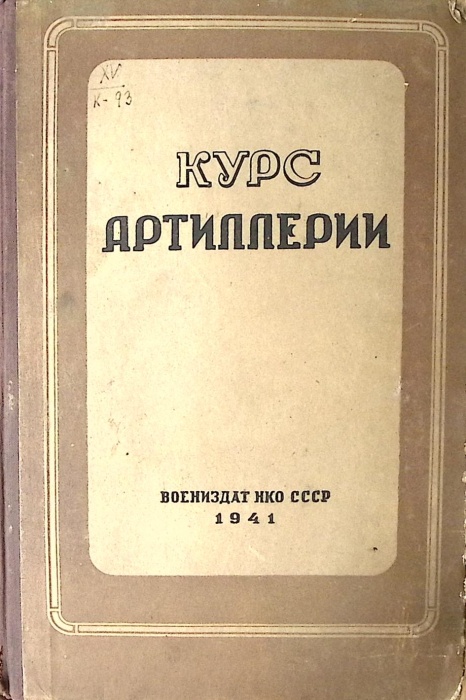 Книга Курс артиллерии 1941 Д. Козловский Москва Твёрдая обл. 647 с. С ч/б илл