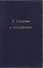 Книга О Сталине и сталинизме , , Неизвестна Твёрдая обл. 210 с. Без илл.