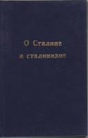 Книга О Сталине и сталинизме , , Неизвестна Твёрдая обл. 210 с. Без илл.