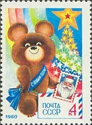 1979-085 Марка СССР Олимпийский мишка   С Новым годом! III Θ