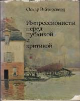 Книга Импрессионисты перед публикой и критикой 1974 О. Рейтерсверд Москва Твёрдая обл. 300 с. С цв и
