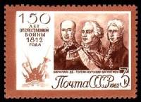 1962-083 Марка СССР Полководцы   Отечественная война 1812 года 150 лет II Θ