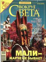 Журнал Вокруг света 2006 № 10 октябрь Москва Мягкая обл. 160 с. С цв илл