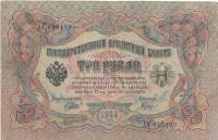 Гаврилов Банкнота Россия 1905 год 3 рубля   1917-18 гг, Шипов И.П., Серия АО-ДА, РСФСР VF