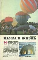 Журнал Наука и жизнь 1989 № 10 Москва Мягкая обл. 160 с. С ч/б илл