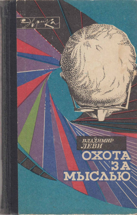 Книга &quot;Охота за мыслью&quot; В. Леви Москва 1971 Твёрдая обл. 224 с. С чёрно-белыми иллюстрациями