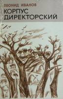 Книга Корпус директорский 1981 Л. Иванов Омск Твёрдая обл. 368 с. Без илл.
