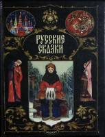 Книга Русские сказки 2002 Сборник Москва Твёрдая обл. 78 с. С цв илл
