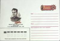 1986-год  Конверт с ориг. маркой СССР И.Д. Черняховский, 80 лет   ,  Марка