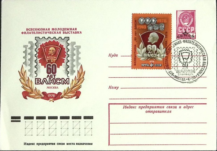 1978-год  Худож. маркиров. конверт, сг+ марка СССР 60 лет ВЛКСМ   , Печать ПД Марка