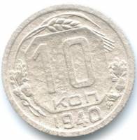 (1940) Монета СССР 1940 год 10 копеек   Медь-Никель  F