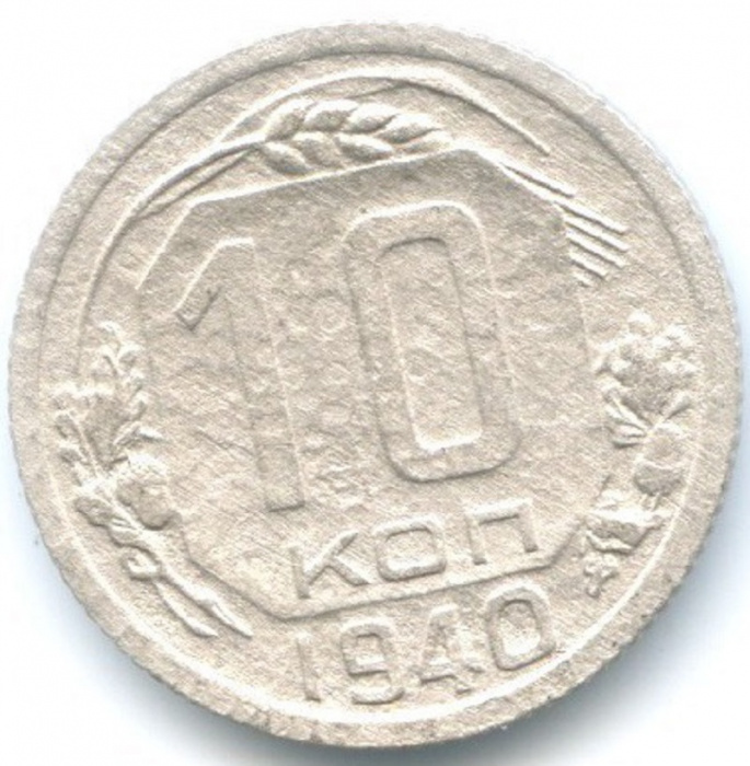 (1940) Монета СССР 1940 год 10 копеек   Медь-Никель  F