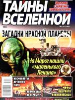 Журнал Тайны вселенной 2022 № 3 Санкт-Петербург Мягкая обл. 34 с. С цв илл