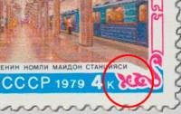 1979-041b Марка СССР Станция Площадь Ленина  Точка в узоре Строительство метро Ташкента III O