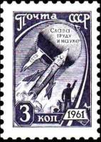 1961-003 Марка СССР Космос Перф греб 12:12¼ Офсет   Стандартный выпуск II Θ