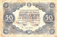 (Порохов И.Г.) Банкнота РСФСР 1922 год 50 рублей  Крестинский Н.Н.  VF