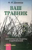 Книга Ваш травник 1996 Н. Даников Москва Твёрдая обл. 543 с. Без илл.