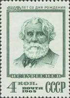1968-080 Марка СССР Портрет  И.С. Тургенев 150 лет со дня рождения III O
