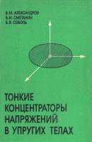 Книга Тонкие концентраторы напряжений в упругих телах 1993 В.М. Александров Москва Мягкая обл. 221 с