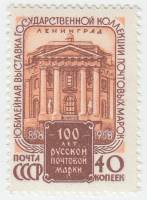 1958-104 Марка СССР Здание Академии xудожеств   Фил выставка 100 лет первой русской марке I O