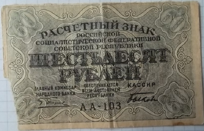 (Быков С.Н.) Банкнота РСФСР 1919 год 60 рублей  Пятаков Г.Л.  F