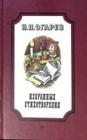 Книга Избранные стихотворения 1988 Н. Огарев Москва Твёрдая обл. 112 с. Без илл.