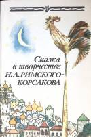 Книга Сказка в творчестве Н. А. Римского-Корсакова 1987 . Москва Мягкая обл. 93 с. Без илл.