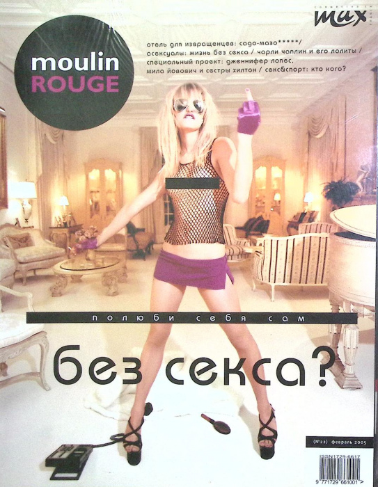 Журнал &quot;Moulin Rouge&quot; 2005 (№ 22) Февраль Москва Мягкая обл. 160 с. С цв илл