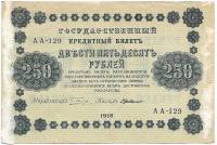 (Милло Г.Л.) Банкнота РСФСР 1918 год 250 рублей  Пятаков Г.Л. Обычные Вод. Знаки F
