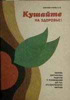 Книга Кушайте на здоровье! Диетические рецепты 1992 Л. Семенова Санкт-Петербург Мягкая обл. 55 с. Бе