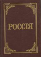 Книга Россия 1991 Энциклопедический словарь Ленинград Твёрдая обл. 922 с. Без илл.