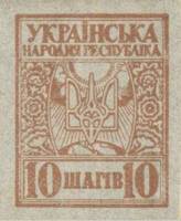 (10 шагов без перф., без текста на обороте) Банкнота-марка Украина Украинская Держава 1918 год 10 ша