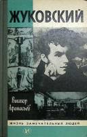 Книга Жуковский 1987 В. Афанасьев Москва Твёрдая обл. 352 с. С ч/б илл