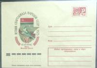 1975-год  Конверт маркированный СССР Летняя спартакиада народов СССР   ,  Марка