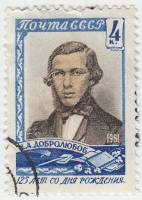 1961-028 Марка СССР Портрет   Н.А. Добролюбова. 125 лет со дня рождения III Θ