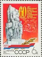 1977-097 Марка СССР Харьков Монумент  60 лет Советской власти на Украине II O