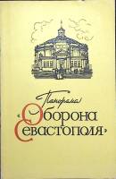 Книга Оборона Севастополя 1976 Панорама Киев Мягкая обл. 10 с. С цв илл