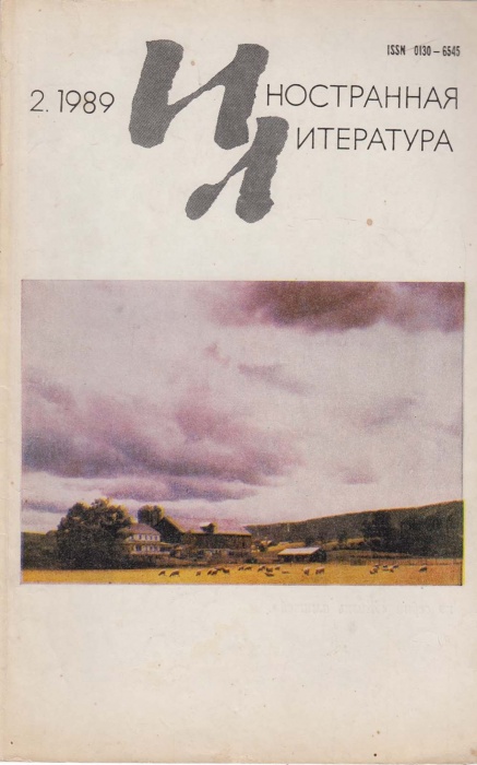 Журнал Иностранная литература 1989 №02 февраль Москва Мягкая обл. 256 с. С ч/б илл