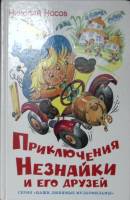 Книга Приключения Незнайки и его друзей 2013 Н. Носов Москва Твёрдая обл. 160 с. С цв илл
