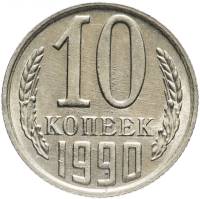 1990 Монета СССР 1990 год 10 копеек  Медь-Никель  VF