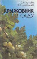 Книга Крыжовник в саду 1987 З. Зотова, В. Иноземцев Ленинград Мягкая обл. 141 с. С ч/б илл